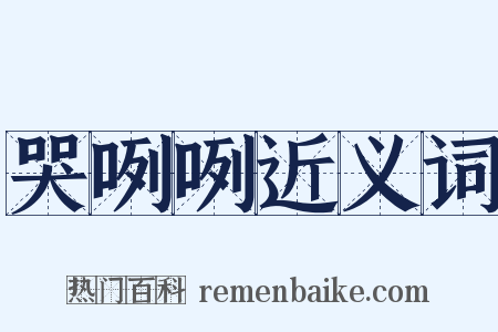 哭咧咧近义词是什么意思的图片